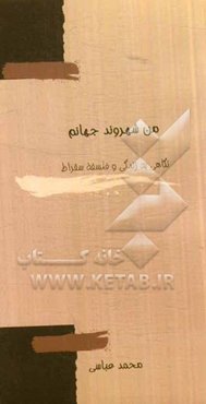 من شهروند جهانم: نگاهی به زندگی و فلسفه سقراط