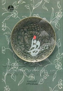 قدمی با حافظ