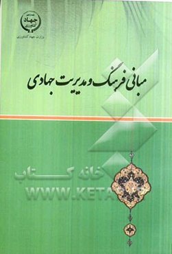 مبانی فرهنگ و مدیریت جهادی