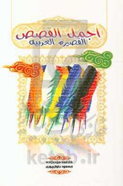 اجمل القصص القصیره العربیه