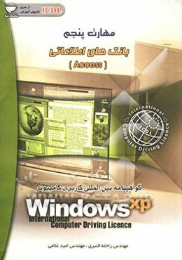 مهارت پنجم: آشنایی با نرم‌افزار بانک اطلاعاتی Access