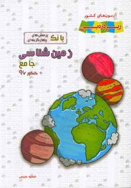 زمین‌شناسی جامع: بانک پرسش‌های چهارگزینه‌ای