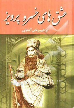 عشق‌های خسرو پرویز