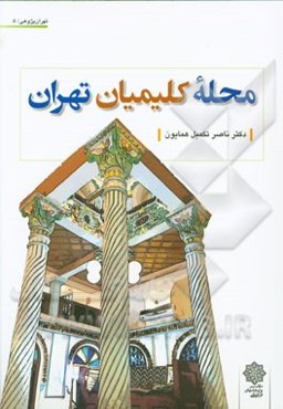 محله کلیمیان تهران