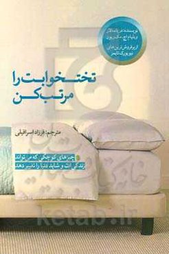 تختخوابت را مرتب کن