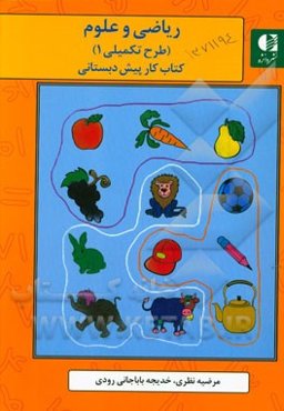 کتاب کار پیش‌دبستانی (طرح تکمیلی): ریاضی، علوم