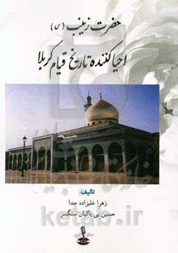 حضرت زینب (س) احیاکننده تاریخ قیام کربلا