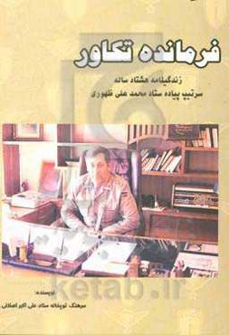 فرمانده تکاور: زندگینامه هشتاد ساله سرتیپ پیاده ستاد محمدعلی ظهوری