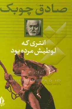 انتری که لوطیش مرده بود