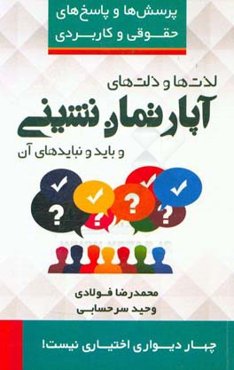 پرسش‌ها و پاسخ‌های حقوقی و کاربردی لذت‌ها و ذلت‌های آپارتمان‌نشینی و باید و نبایدهای آن قابل استفاده عمومی به همراه نمونه دادخواست‌های دعاوی آپارتمان‌