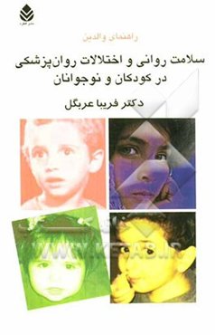 سلامت روانی و اختلالات روان‌پزشکی در کودکان و نوجوانان: راهنمای والدین