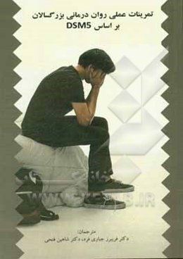 تمرینات عملی روان‌درمانی بزرگسالان بر اساس DSM5