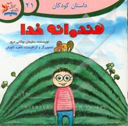 هندوانه خدا