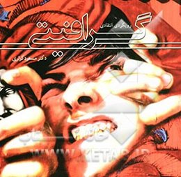 گرافیتی: رویکردی انتقادی