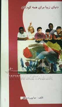 دنیایی زیبا برای همه کودکان