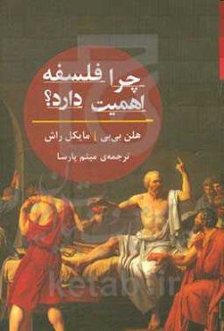 چرا فلسفه اهمیت دارد؟