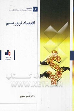 اقتصاد تروریسم