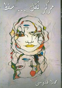 مرکز ثقل ... سقط