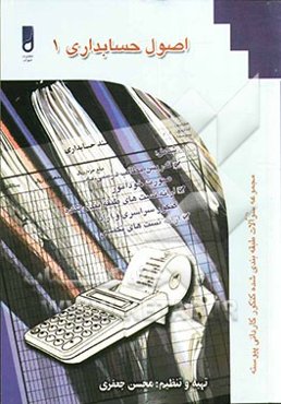 اصول حسابداری (1) بر اساس جدیدترین کد وزارت آموزش و پرورش ویژه دانش‌آموزان شاخه کار دانش، کارآموزان مراکز آموزش فنی و حرفه‌ای ...