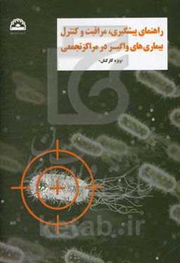 راهنمای پیشگیری، مراقبت و کنترل بیماری‌های واگیر در مراکز تجمعی سازمان "ویژه کارکنان"