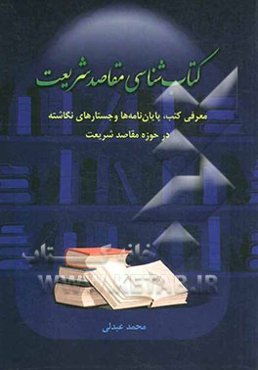 کتاب‌شناسی مقاصد شریعت: معرفی کتب، پایان‌نامه‌ها و جستارهای نگاشته در حزوه مقاصد شریعت