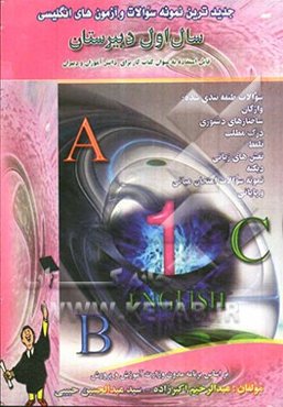 جدیدترین نمونه سوالات و آزمون‌های انگلیسی سال اول دبیرستان: شامل واژگان - دستور زبان - کاربردهای زبانی - تلفظ - درک مطلب - دیکته