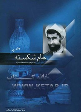 جام شکسته: خاطرات حجه‌الاسلام عبدالمجید معادیخواه