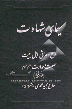 سیمای شهادت: مدح و مراثی اهل بیت عصمت و طهارت (ع)