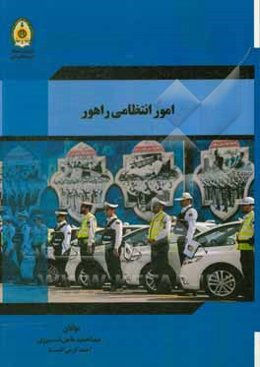 امور انتظامی راهور