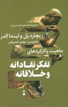 ماهیت و کارکردهای تفکر نقادانه و خلاقانه