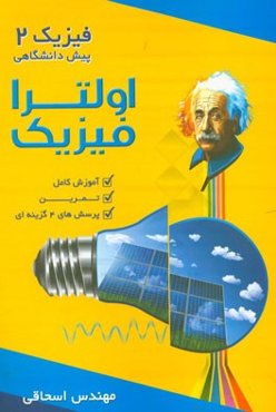 اولترا فیزیک: فیزیک 2 پیش‌دانشگاهی