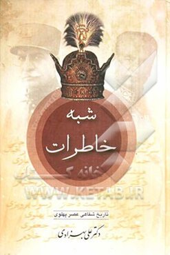 شبه خاطرات (الف تا ف)