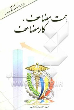 همت مضاعف، کار مضاعف