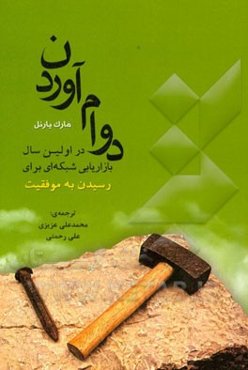 دوام آوردن در اولین سال بازاریابی شبکه‌ای برای رسیدن به موفقیت