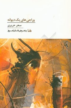 وراجی‌های یک دیوانه