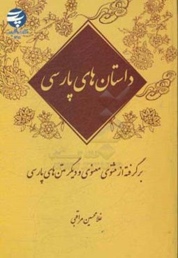 داستان‌های پارسی: برگرفته از مثنوی معنوی و دیگر متن‌های پارسی