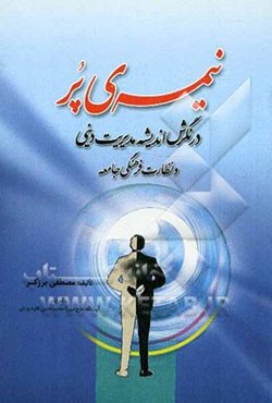 نیمه‌ی پر در نگرش اندیشه مدیریت دینی و نظارت فرهنگی جامعه