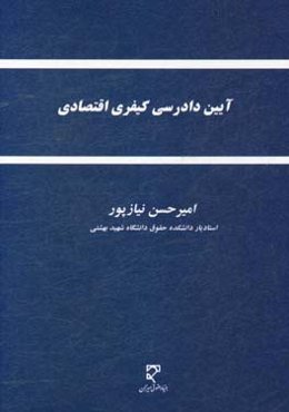 آیین دادرسی کیفری اقتصادی