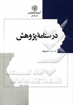 درسنامه پژوهش: سیری در دانش فکری و توانش عملی پژوهندگی و نویسندگی