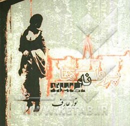 پروانه‌ها نمی‌میرند ....