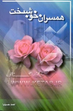 همسران خوشبخت: روشهای حل مشکلات و اختلافات زندگی زناشویی