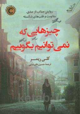 چیزهایی که نمی‌توانیم بگوییم