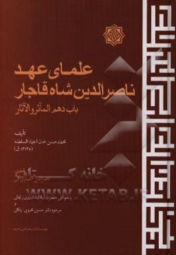 علمای عهد ناصرالدین شاه قاجار باب دهم الماثر و الاثار