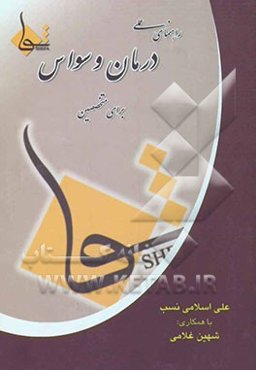 راهنمای عملی درمان وسواس برای متخصصین بهداشت روان، روان‌درمانگران، روان‌پزشکان، روان‌پرستاران، روان‌شناسان بالینی، ...