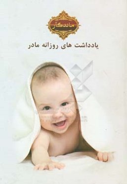 یادداشتهای روزانه مادر (ماندگار)