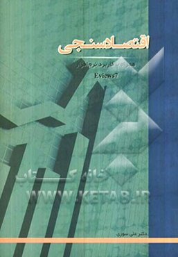 اقتصادسنجی: همراه با کاربرد نرم‌افزار Eviews7