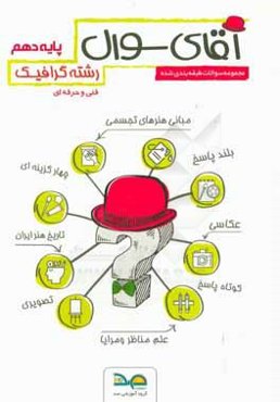 آقای سوال رشته گرافیک پایه دهم