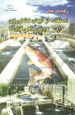 راهنمای عملی استفاده از آبهای کشاورزی برای پرورش ماهی قزل‌آلا (رنگین کمان)