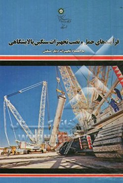 فرآیندهای حمل و نصب تجهیزات سنگین پالایشگاهی به انضمام تجهیزات دیگر صنعتی