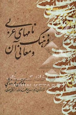 فرهنگ نامهای عربی و معانی آن